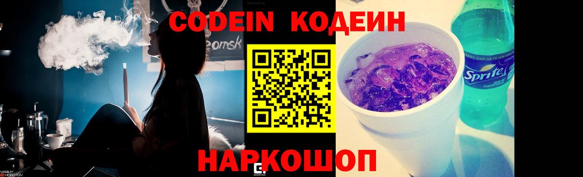 Кодеин напиток Lean (лин) Свободный